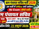 Gram Panchayat Recruitment 2026 for 10th Pass without Exam