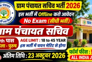 Gram Panchayat Recruitment 2026 for 10th Pass without Exam