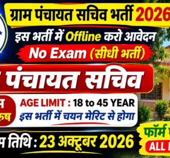 Gram Panchayat Recruitment 2026 for 10th Pass without Exam