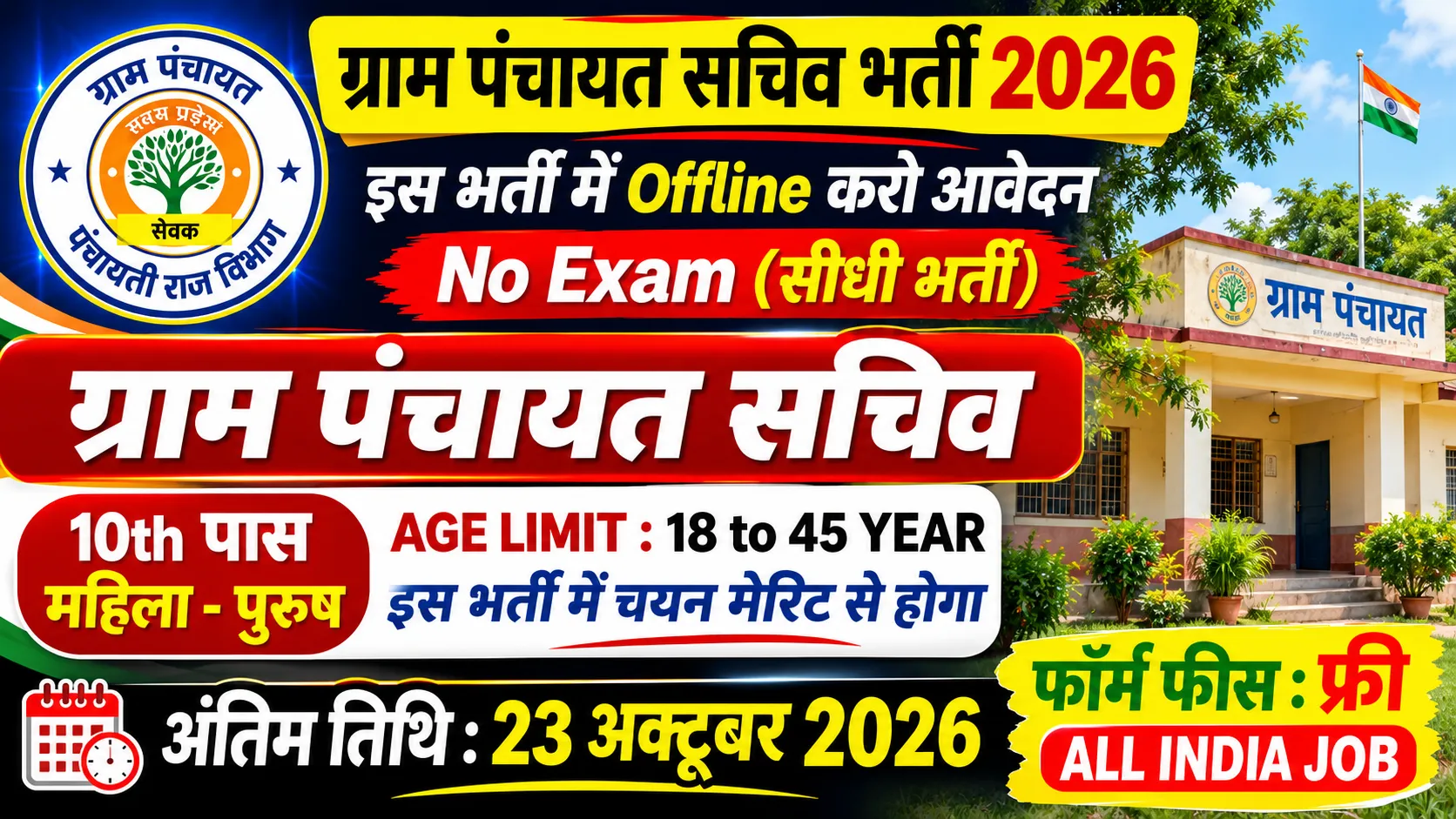 Gram Panchayat Recruitment 2026 for 10th Pass without Exam