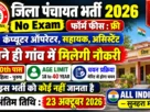 Jila Panchayat Recruitment 2026 for 10th Pass without Exam