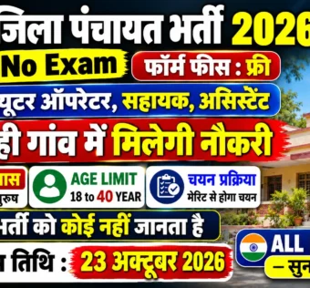Jila Panchayat Recruitment 2026 for 10th Pass without Exam