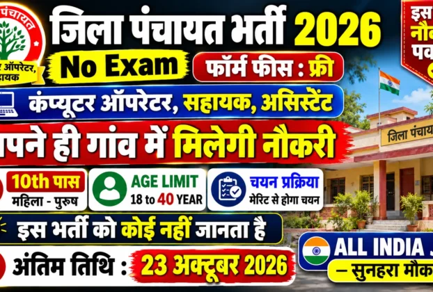 Jila Panchayat Recruitment 2026 for 10th Pass without Exam