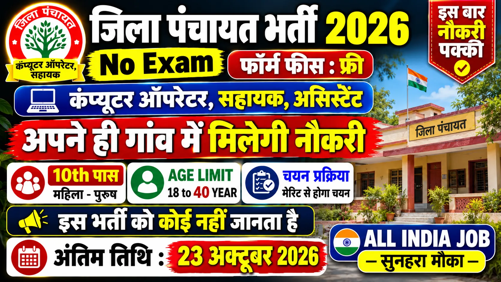 Jila Panchayat Recruitment 2026 for 10th Pass without Exam